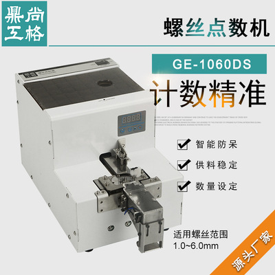 尚格鼎工GE1060DS螺丝点数机计数螺丝机可设定数量计数螺丝送料机