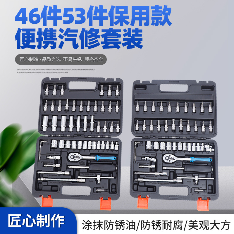3货源供应46件53件保用款便携汽修套装 汽车修理维修修车套筒扳手