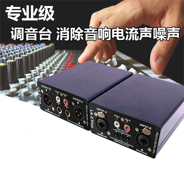 LA-2卡侬音频隔离器专业解决调音台不共地电流杂音滤波器