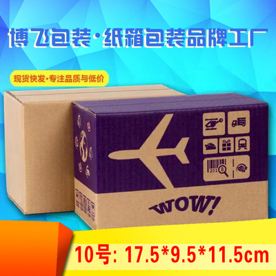 10号3层5层瓦楞邮政纸箱淘宝快递包装搬家批发定做印刷纸箱纸盒子|ru