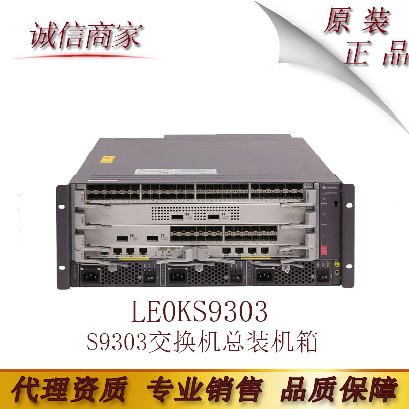 华为LE0KS9303   S9303交换机总装机箱