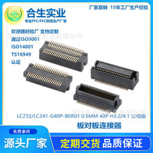 直销板对板连接器LC232/LC241-G40P-B0R01 0.5MM H3.2/4.1 公母座