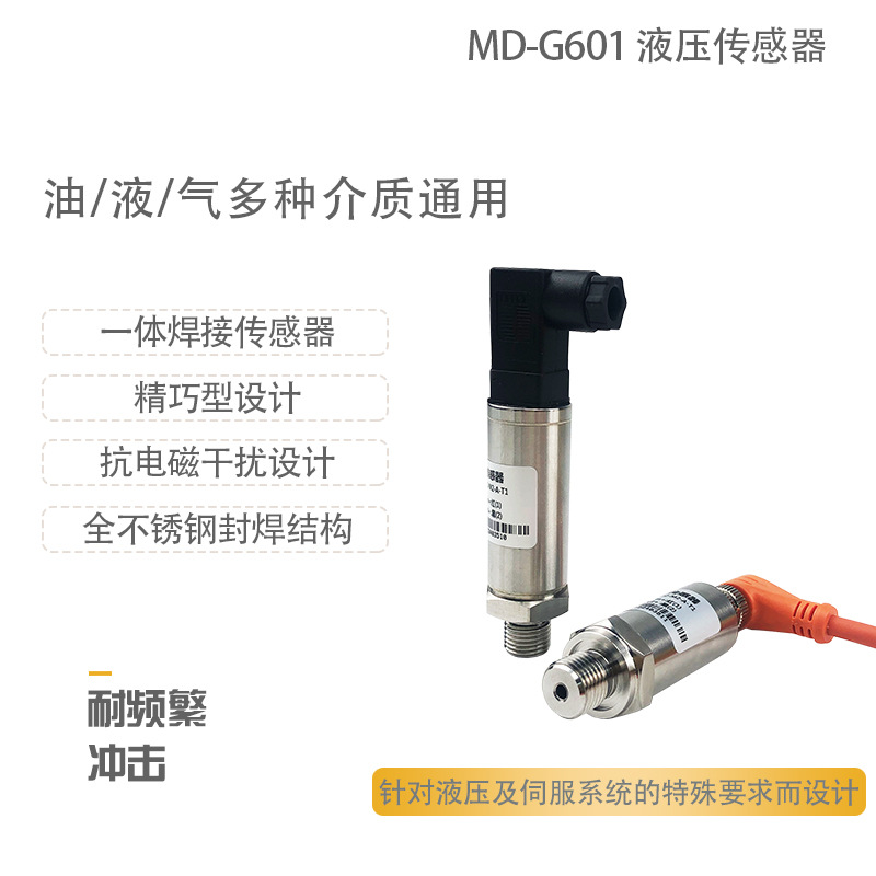 铭控MD-G601液压传感器耐冲击压力传感器液压机专用压力变送器