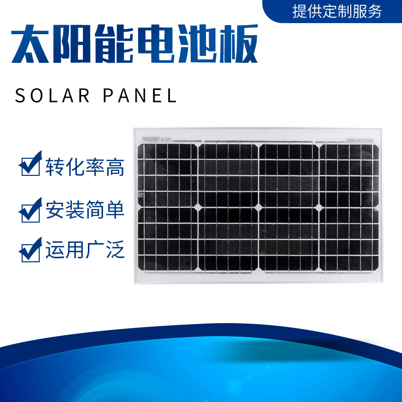 厂家供应40W单晶太阳能电池板 监控系统太阳能发电板太阳能板