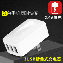 5V2.4A折叠多口USB充电器适用苹果安卓智能通用3USB手机充电器头