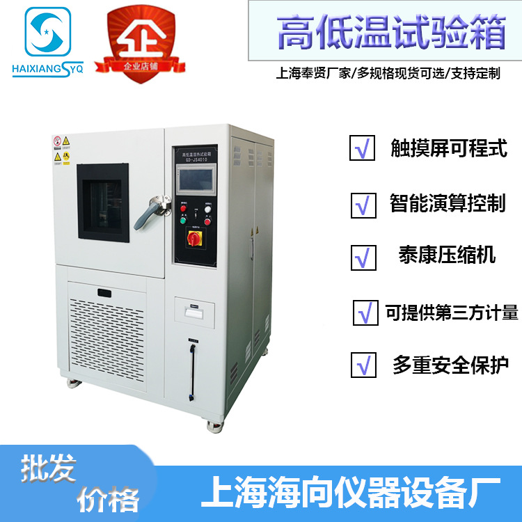 上海厂家定制/高低/温湿/热试验箱冷热冲击恒温箱