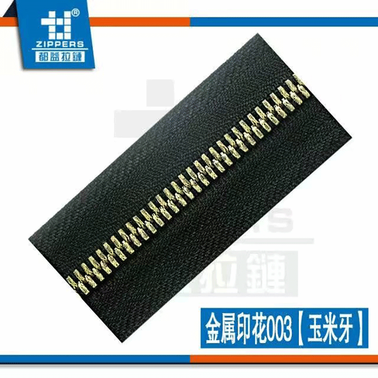 深圳皮具拉链  金属拉链 8#皮具、服装拉链 古典牙玉米牙