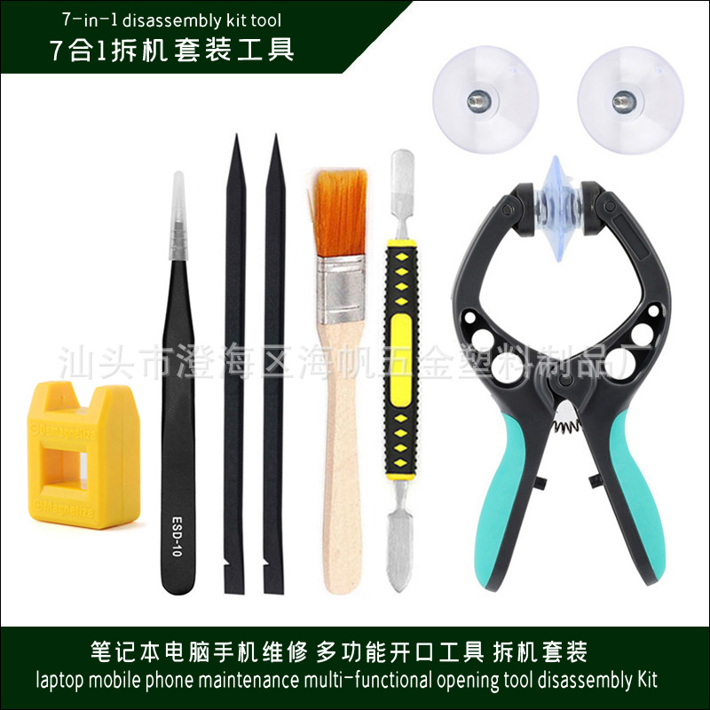 7合1多功能拆机套装组合适用于手机笔记本维修撬棒开屏器吸盘工具