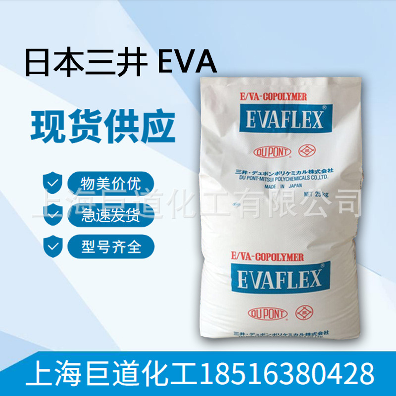 EVA210日本三井 注塑级 热熔级 高流动 用于胶水/涂层/粘结剂