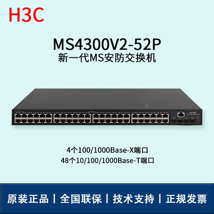 H3C/华三交换机  MS4300V2-52P 48个千兆电口+4个千兆SFP光以太网