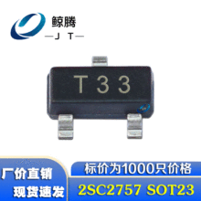 贴片三极管2SC2757 丝印T33 SOT-23 高频三极管现货 厂家直销