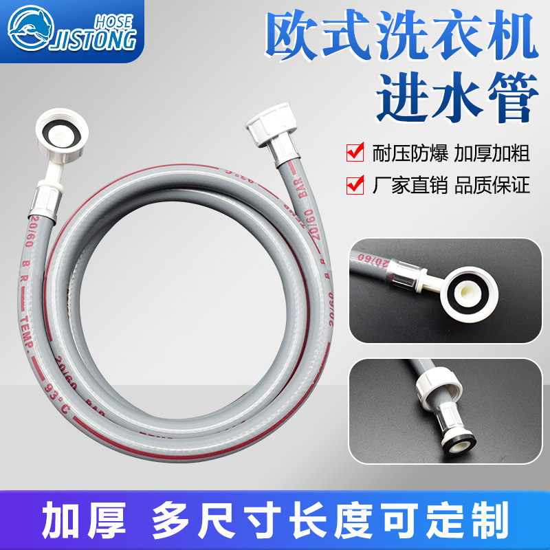 源头厂家供应欧式进水管ＰVＣ高压洗衣机管加厚加粗表面耐脏’