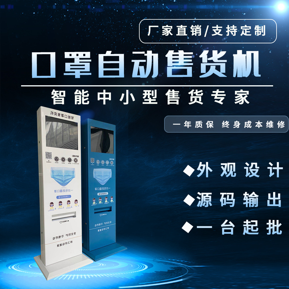立式口罩自动售货机 医院药房门口自主口罩贩卖机可定制
