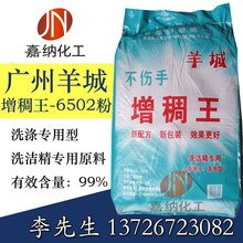 批发羊城增稠王四合一高品质6502粉羊城洗涤洗洁精原料增稠不伤手