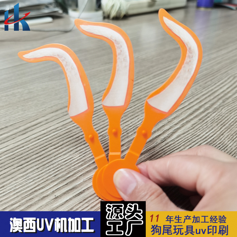 塑胶uv打印加工 3D印刷玩具狗尾喷印喷绘塑料高清uv彩印加工