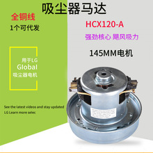 HCX120-A型吸尘器电机 马达 145MM 2000W 用于LG扫地机电机