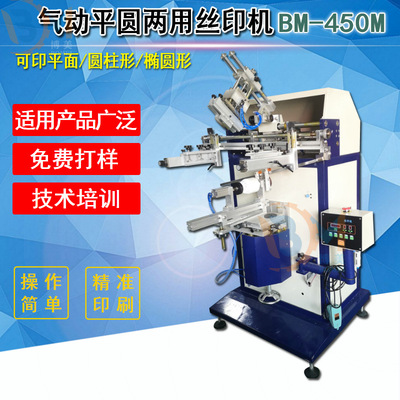博美450M平圆两用丝印机 数码产品丝印机  检测仪器丝印机