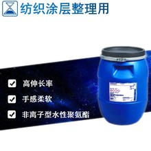 非離子型水性聚氨酯紡織塗層紡織品整理用水性PUD(PU-4011A)