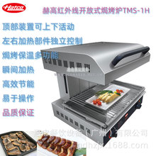 美國Hatco赫高牌TMS-1H紅外線活動式面火爐開放式焗烤爐商用進口