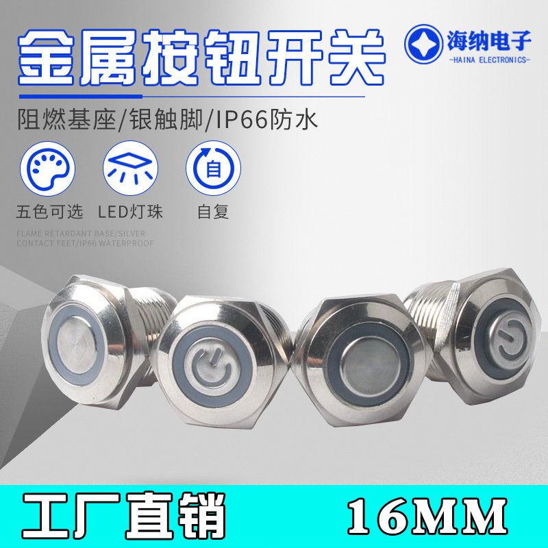 16mm金属按钮开关防水自复位带灯LED短款按键开关5V12V24V220v