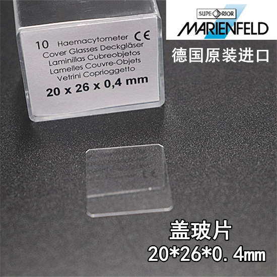 MARIENFELD血球细胞计数板(0650030)血盖片20*26mm