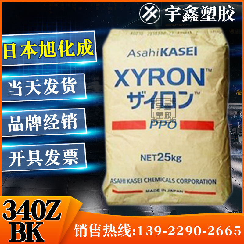PPO 日本旭化成 340Z BK阻燃 耐热 高流动 耐水解 抗蠕变 黑色PPO