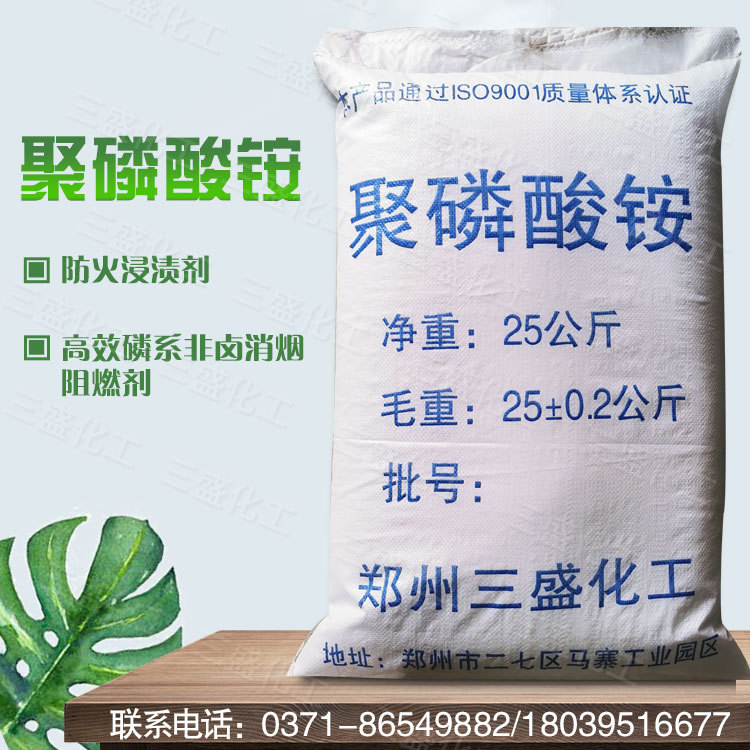 聚磷酸铵 阻燃剂 无卤磷系阻燃剂 工业级 长期批发 现货供应