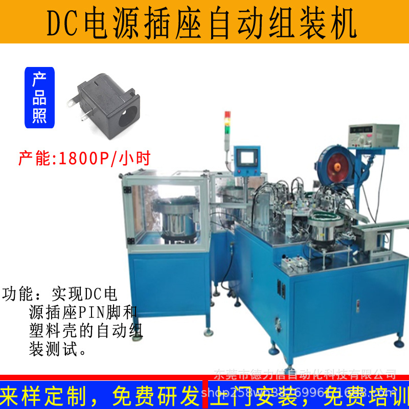 卧式立式贴片DC电源插座自动装配机DC插座圆针弹簧片自动组装机