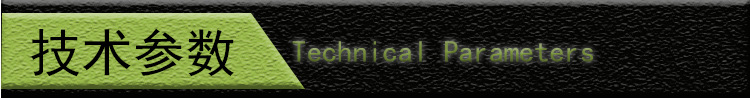 技术参数