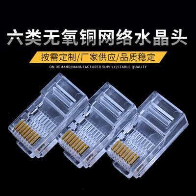六类无氧铜网络水晶头 无氧铜片六类千兆网络工程网吧网线水晶头