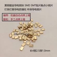 贴片铜块长4宽2.5厚1mm镀金导电编带小铜片SMD灯条触点防撞柱SMT