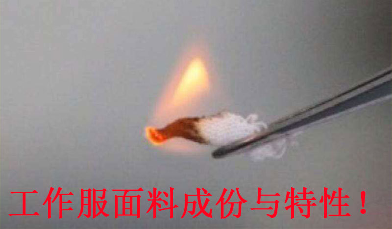 工作服面料成份与特性