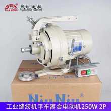 工业缝纫机离合器电机/针车衣车马达铜线铝线250W 220V电动机马达