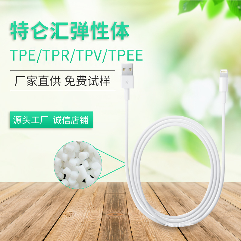 【厂家直供】 TPE数据线原材料 表面光滑或磨砂手感原材料
