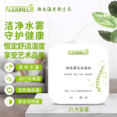 纳米雾化消毒仪杀菌除味家用办公商场超市学校宠物店消毒器加湿器|ms