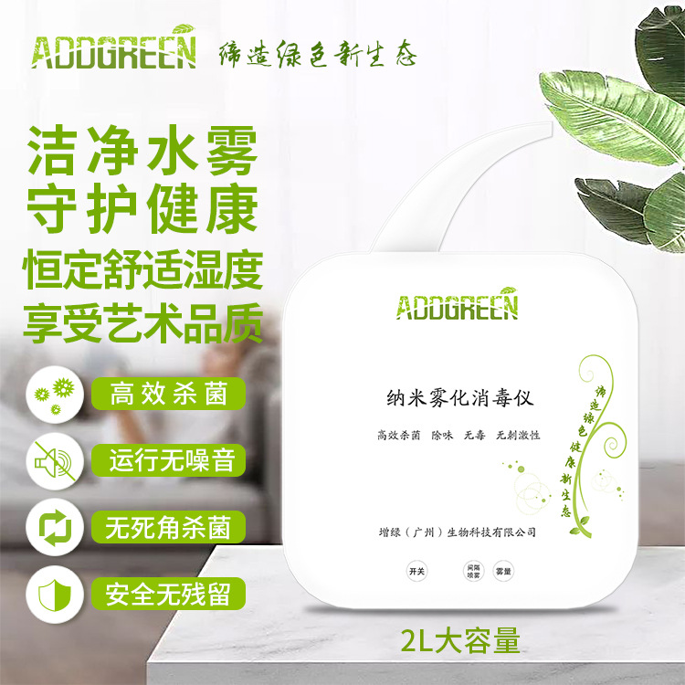 纳米雾化消毒仪杀菌除味家用办公商场超市学校宠物店消毒器加湿器|ms