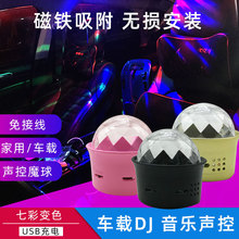 LED七彩舞台灯DJ节奏声控氛围灯车载迷你小魔球随身USB充电款多色