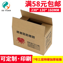 苏原三层特硬加厚7号淘宝快递包装纸箱化妆品坚果纸盒批发