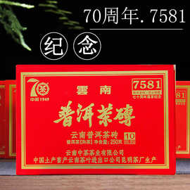 中茶普洱茶熟茶砖7581砖茶中茶牌70周年纪念砖尊享版云南勐海250g