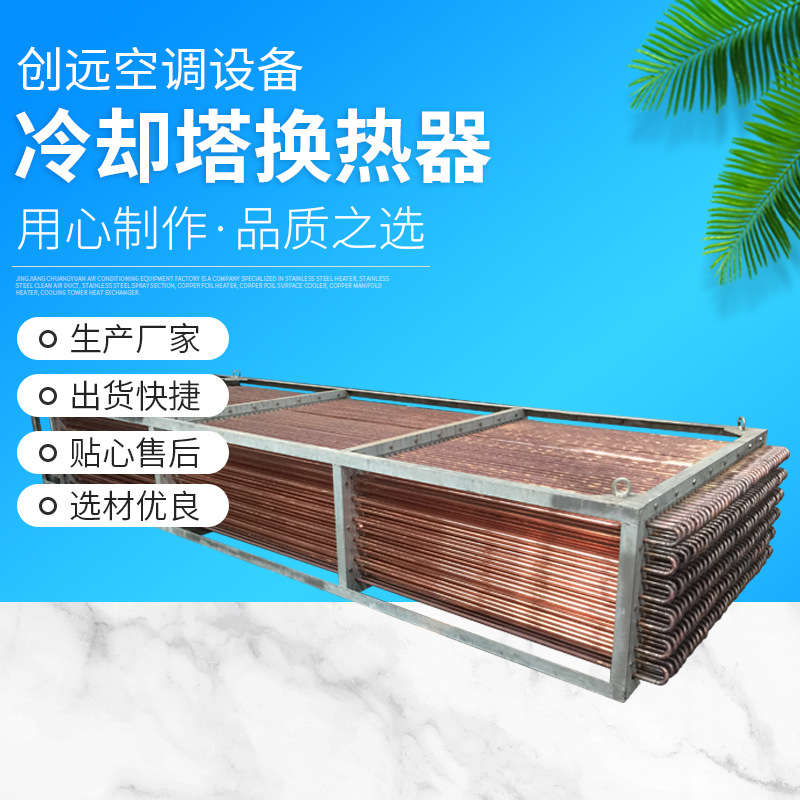 中央空调蒸发器  定 做闭式冷却塔盘管 冷却塔热交换热器