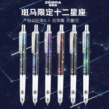 日本ZEBRA斑马十二星座系列限定款自动铅笔MA85-A4自动铅笔0.5mm