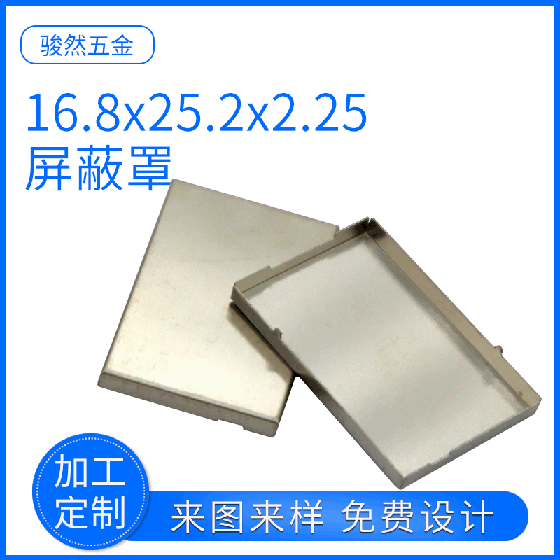 厂家供应洋白铜屏蔽罩马口铁 不锈钢屏蔽罩16.8x25.2x2.25
