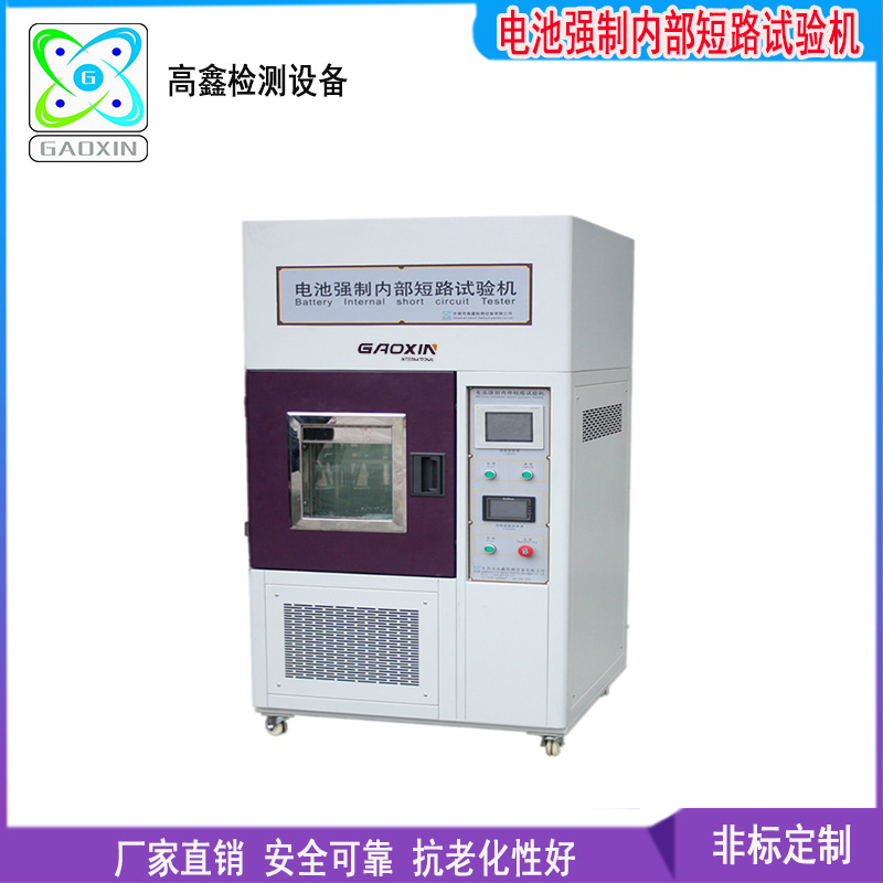 储能电池动力锂电池强制内部短路试验机 电池性能测试仪测试箱