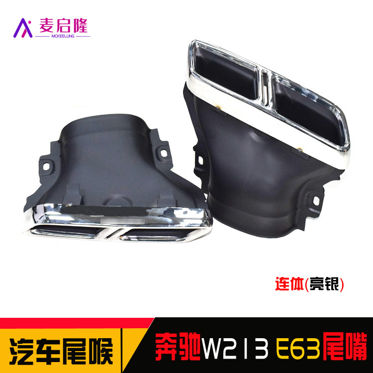 W213连体银嘴