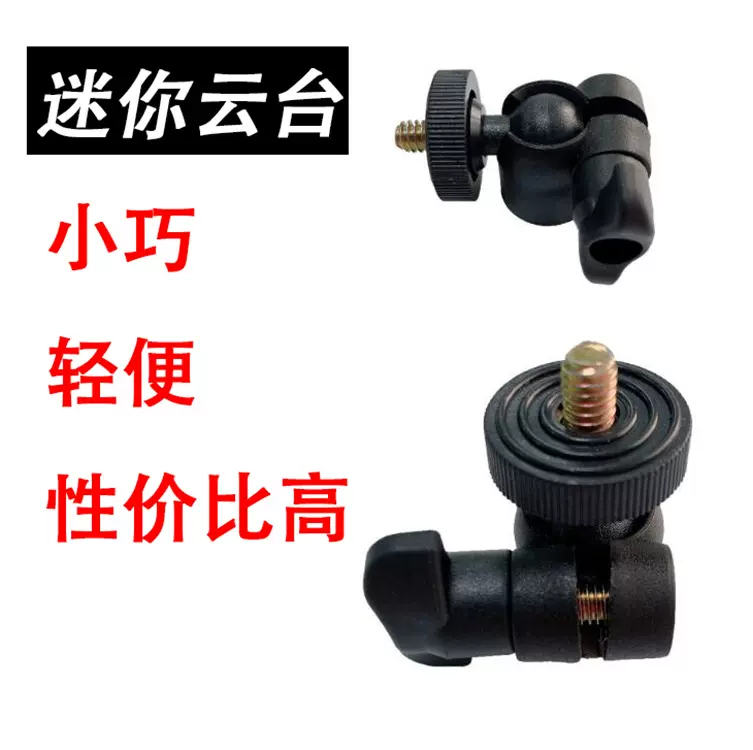 迷你云台1/4接口高强度塑料小非全金属球型相机轻便直播云台