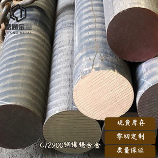 ����C72900��C72900�~��a�Ͻ� ���ṩ��̎�� CuNi15Sn8�~���~��