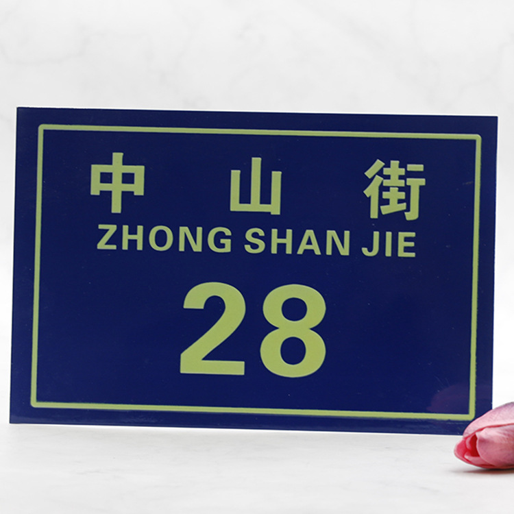 反光铝板夜光门牌号码牌家用门牌标识金数字街道单元牌