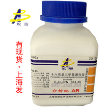 现货 十六烷基三甲基溴化铵 化学试剂分析纯AR100克 瓶装 57-09-0