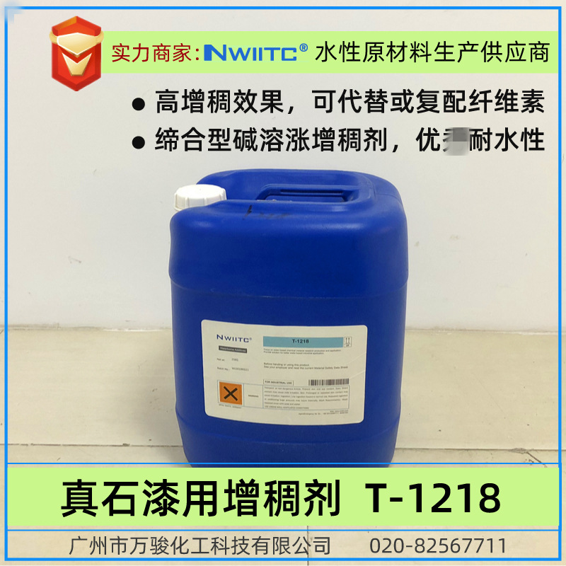 水性增稠剂T1218 真石漆路标漆艺术涂料增稠剂 耐水好 代替纤维素