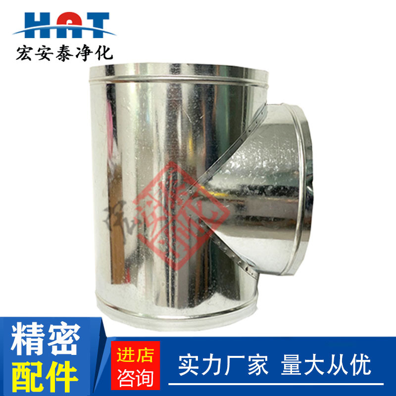 T型三通风管通风管镀锌白铁皮排风管螺旋配件除臭净化空气